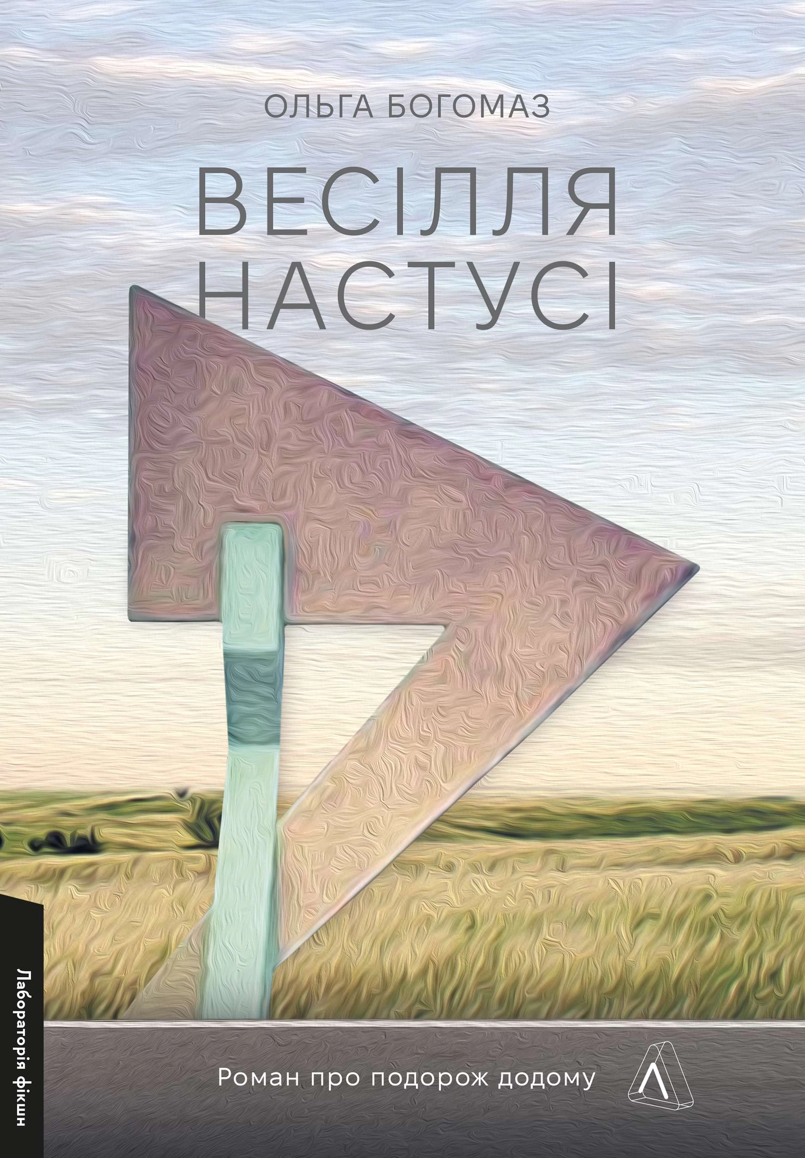 Весілля Настусі