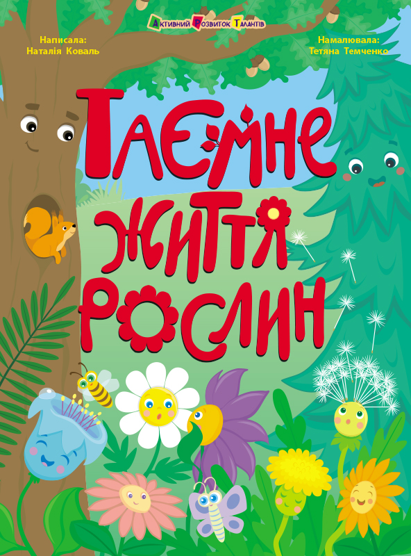 Таємне життя рослин