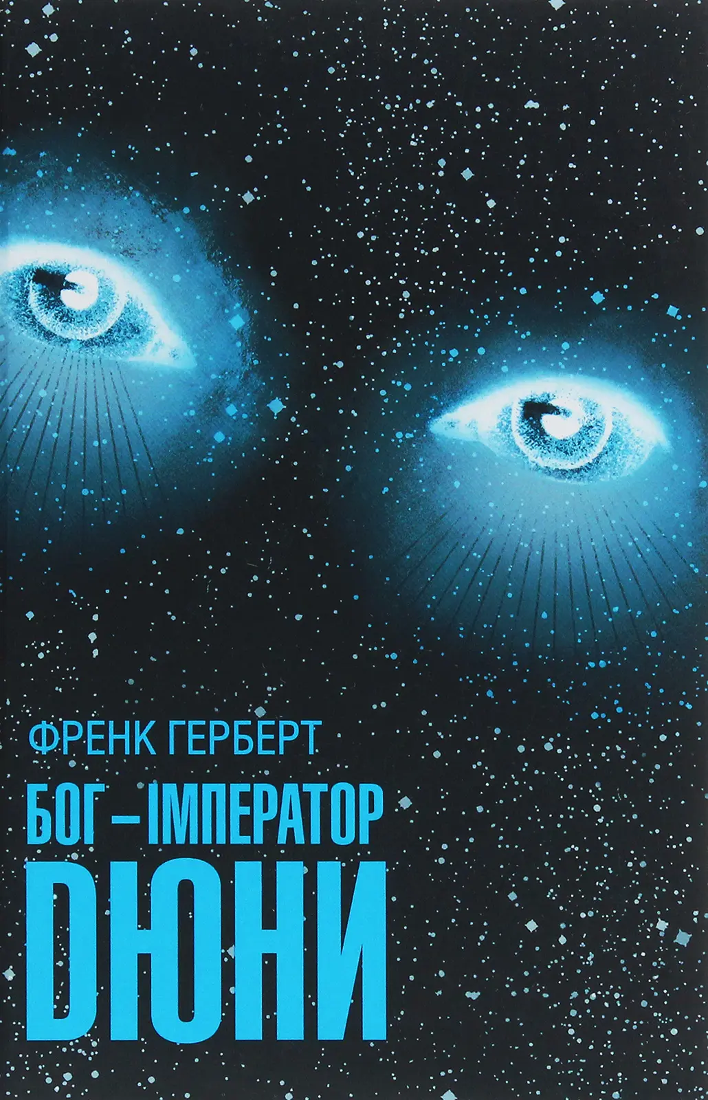 Бог-Імператор Дюни