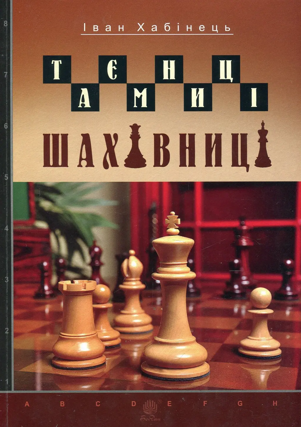 Обкладинка "Таємниці шахівниці"