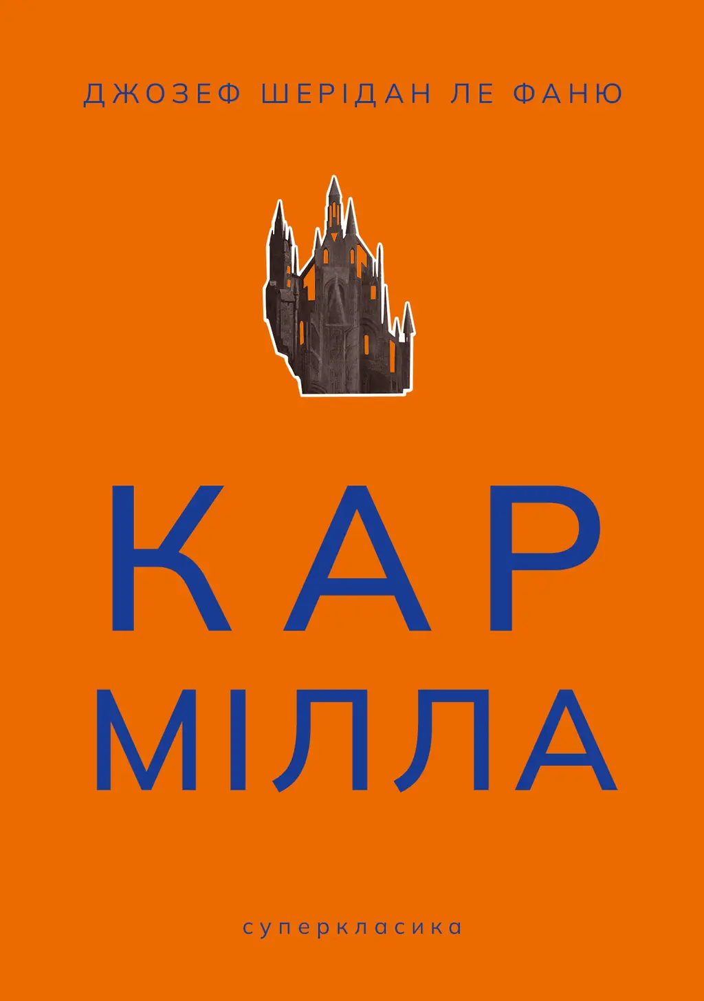 Обкладника "Кармілла" Обкладинка "Кармілла"