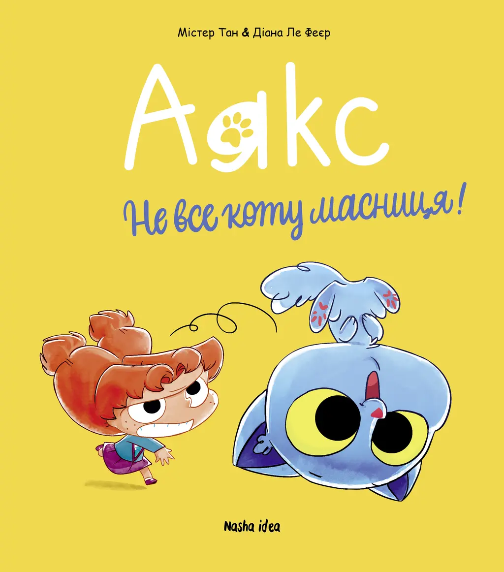 Обкладинка "Аякс. Не все коту масниця! Том 2"
