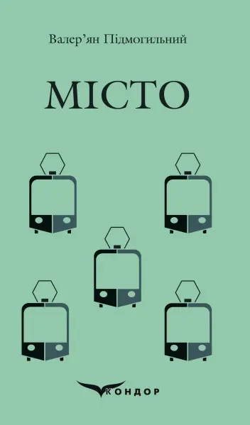 Обкладинка "Місто"