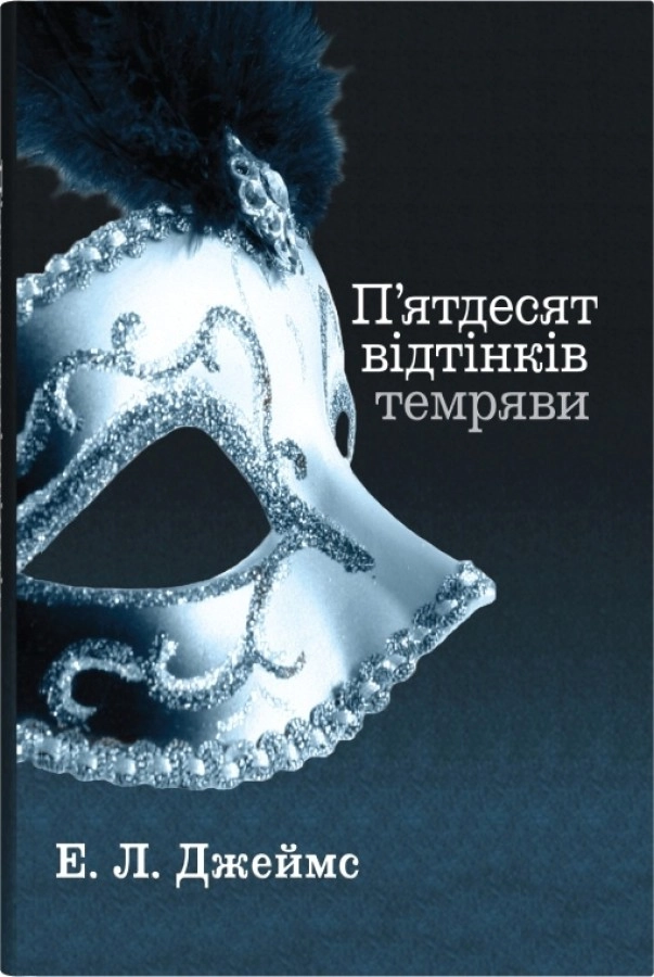 П’ятдесят відтінків темряви. Книга друга