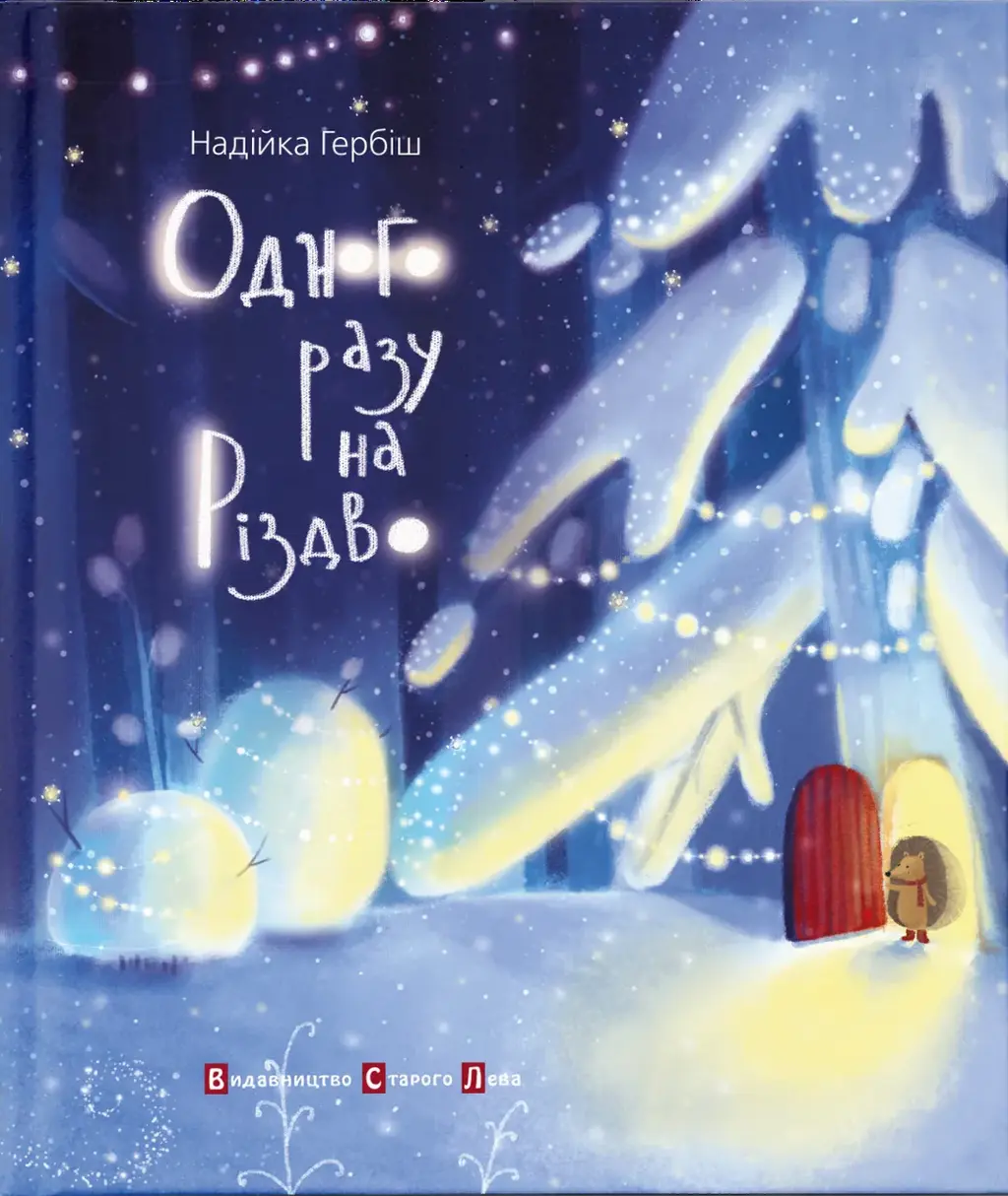 Обкладинка "Одного разу на Різдво"