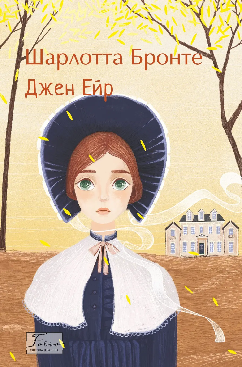 Обкладинка "Джен Ейр"