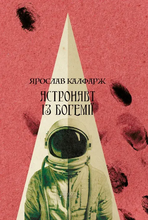 Обкладника "Астронавт із Богемії" Обкладинка "Астронавт із Богемії"