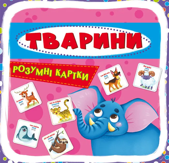 Обкладника "Розумні картки. Тварини" Обкладинка "Розумні картки. Тварини"
