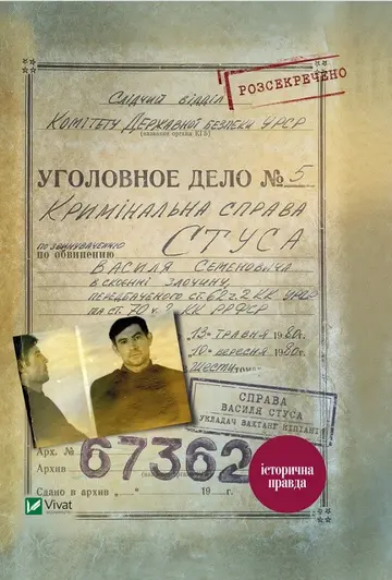 Справа Василя Стуса. Збірка документів з архіву колишнього КДБ УРСР