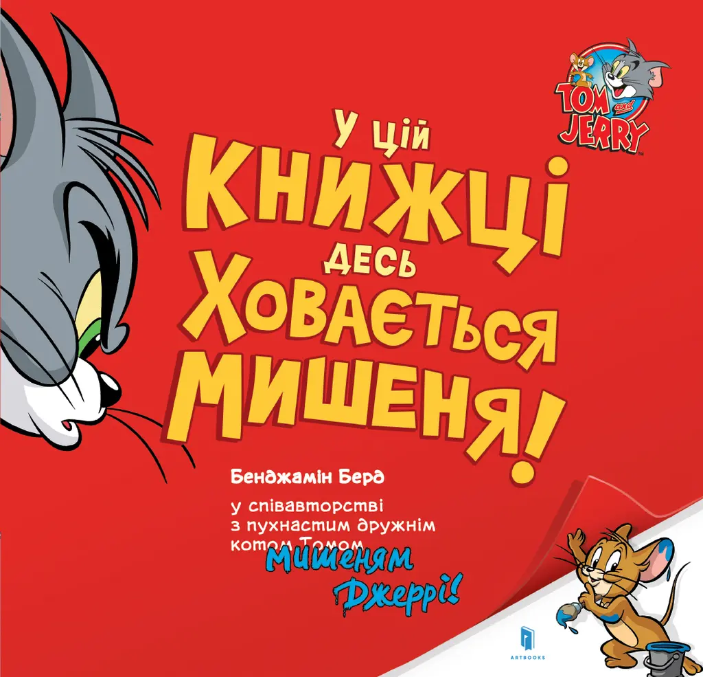 Обкладинка "У цій книжці десь ховається мишеня!"