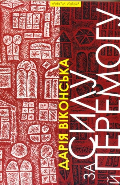 За силу й перемогу: Нариси. Ч. І. За державну бронзу