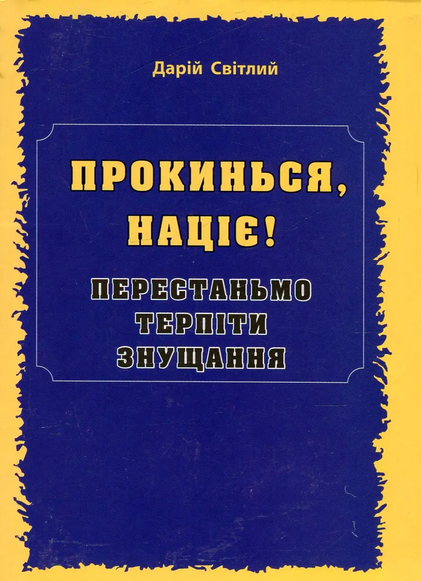 Обкладинка "Прокинься, націє!"