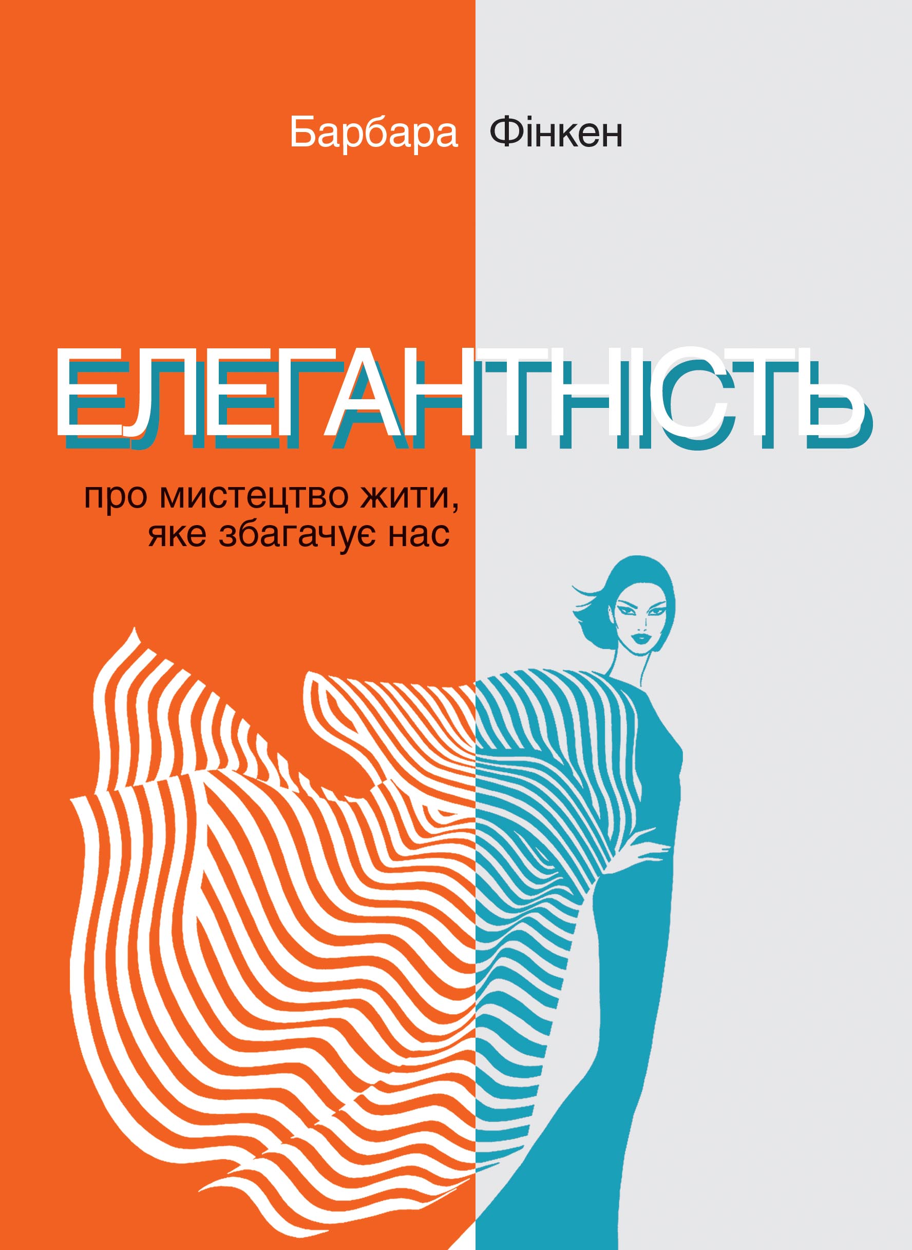 Елегантність. Про мистецтво жити, яке збагачує нас....