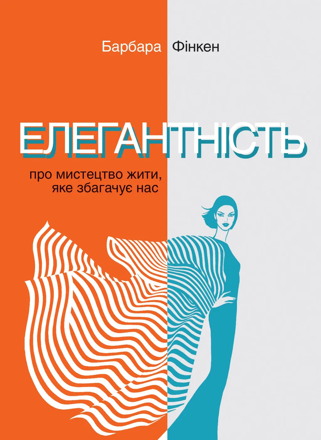 Обкладинка "Елегантність. Про мистецтво жити, яке збагачує нас. У співпраці з Саскією Блатакес"