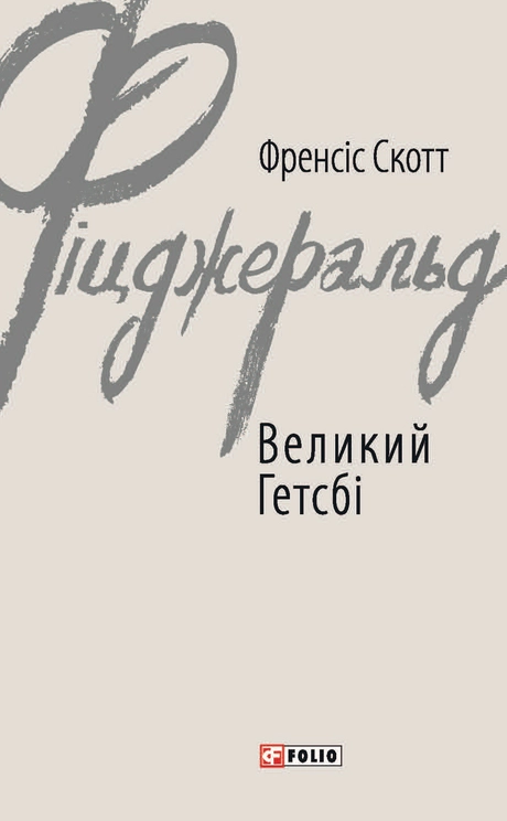 Великий Гетсбі