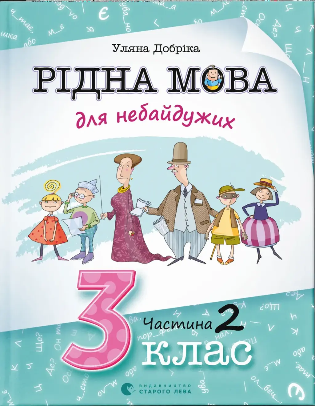 Обкладинка "Рідна мова для небайдужих: 3 клас. Частина 2"