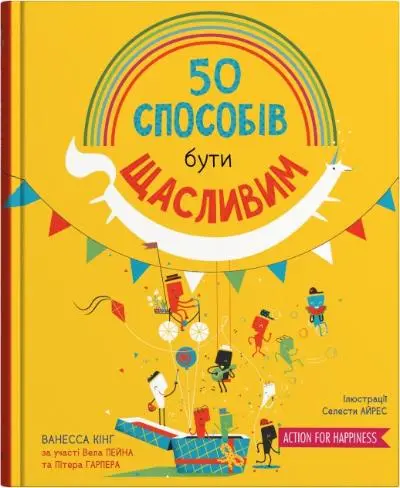 Обкладинка "50 способів бути щасливим"