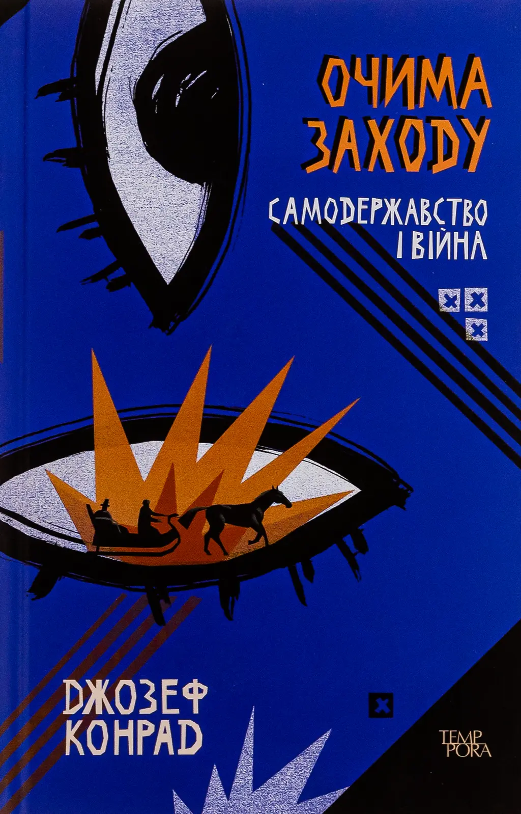 Обкладника "Очима Заходу. Самодержавство і війна" Обкладинка "Очима Заходу. Самодержавство і війна"