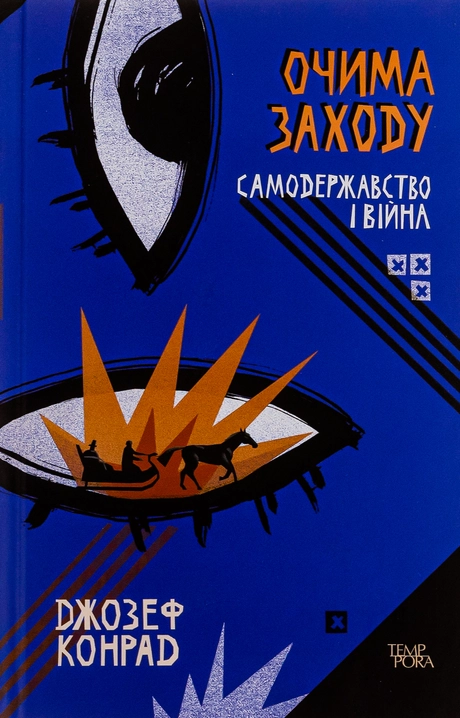 Очима Заходу. Самодержавство і війна