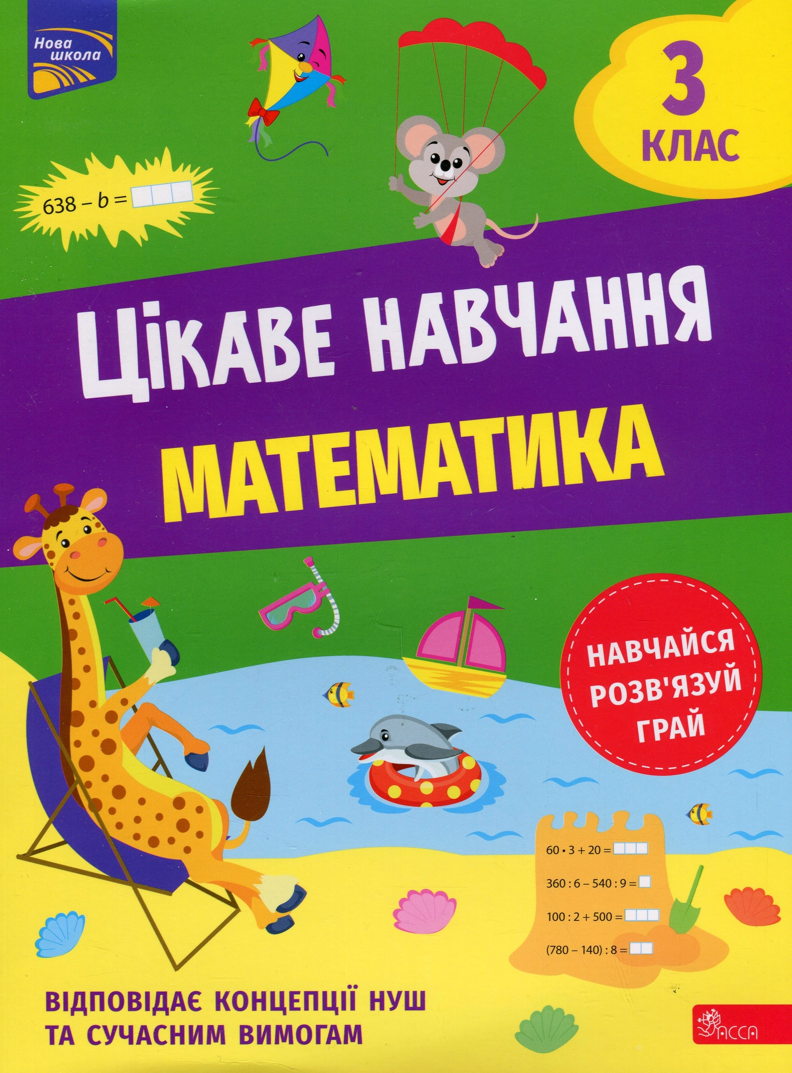 Цікаве навчання. Українська мова 3 клас