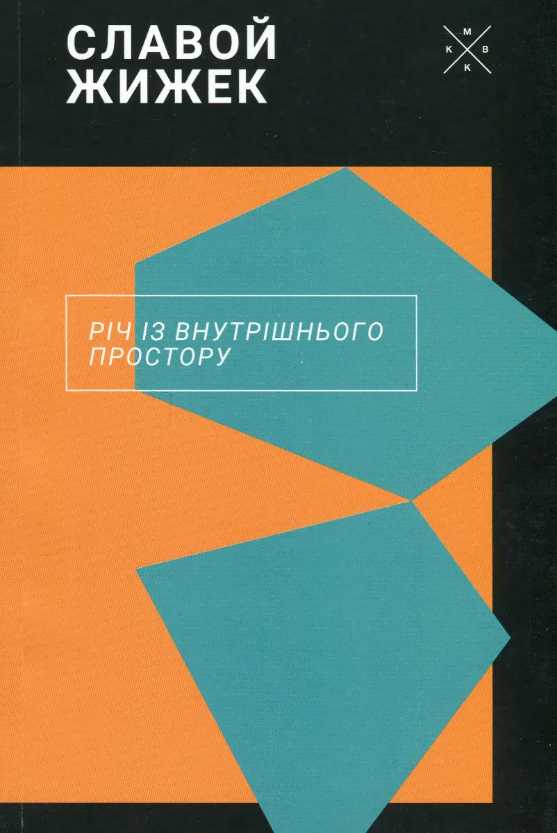 Обкладника "Річ із внутрішнього простору" Обкладинка "Річ із внутрішнього простору"