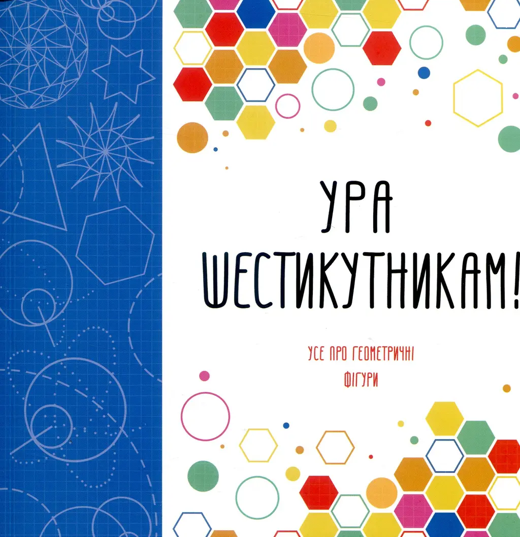 Обкладника "Ура шестикутникам!" Обкладинка "Ура шестикутникам!"