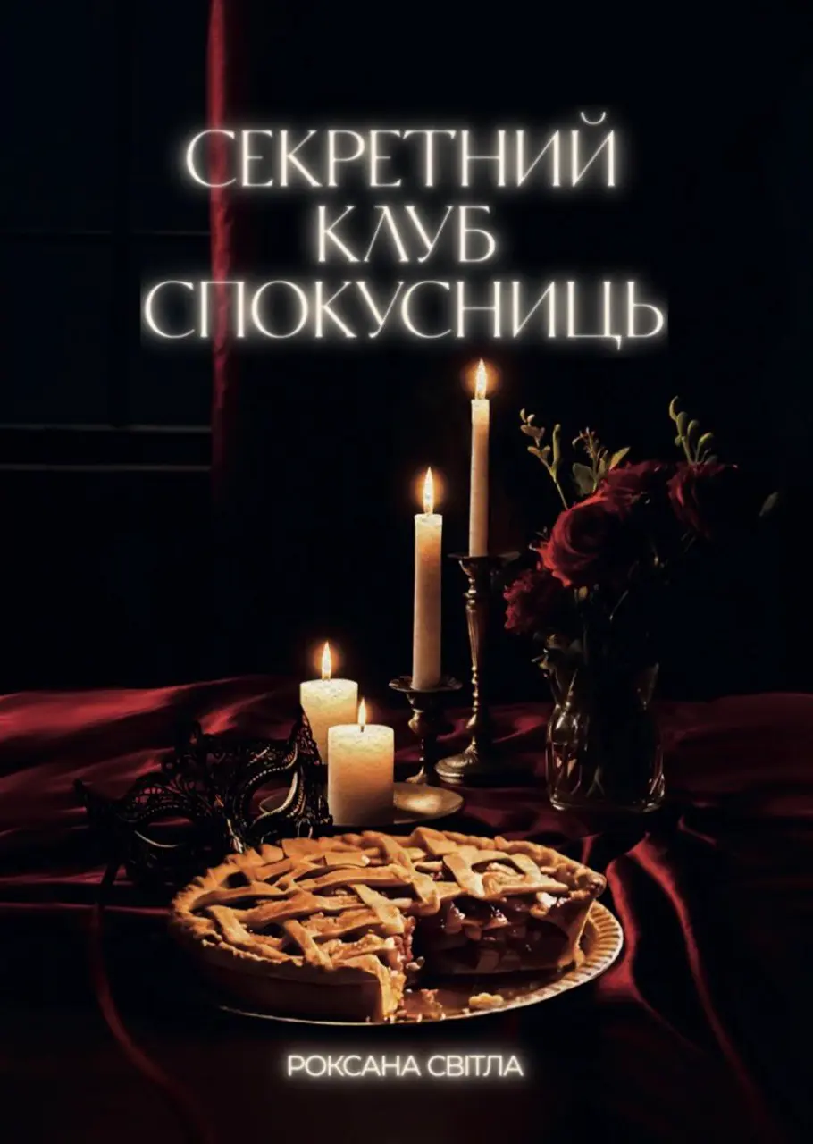Обкладинка "Секретний клуб спокусниць"