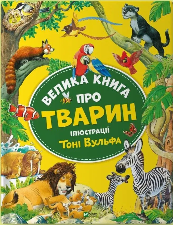 Обкладинка "Велика книга про тварин"