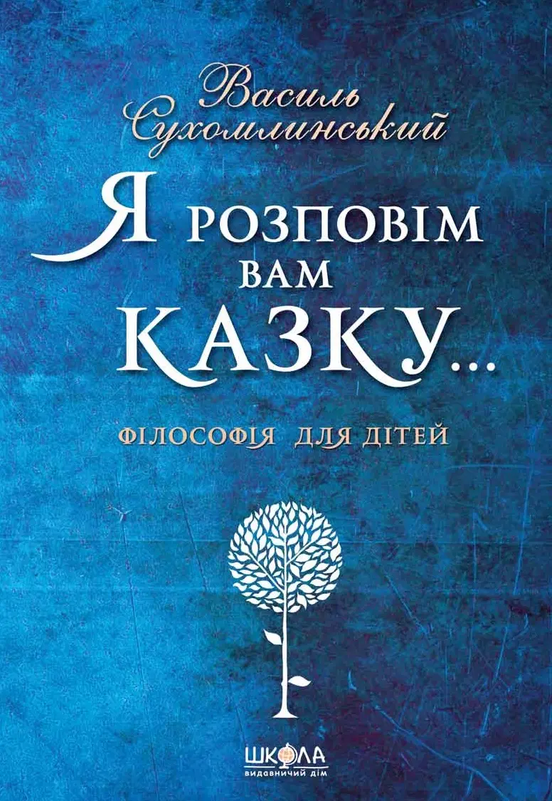 Обкладника "Я розповім вам казку... Філософія для дітей" Обкладинка "Я розповім вам казку... Філософія для дітей"