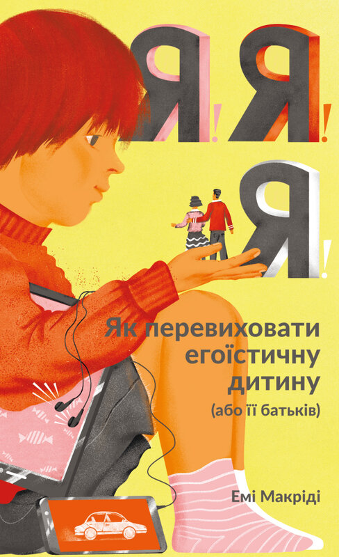 Я! Я! Я! Як перевиховати егоїстичну дитину (або її...