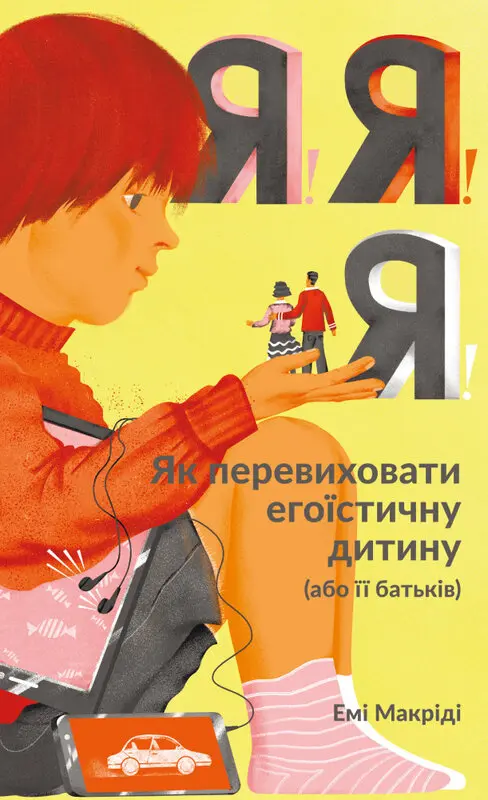Обкладинка "Я! Я! Я! Як перевиховати егоїстичну дитину (або її батьків)"