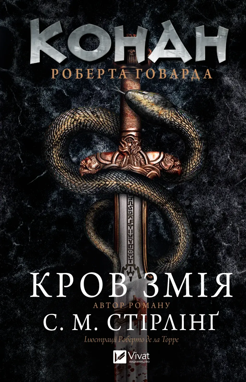 Обкладника "Конан. Кров змія" Обкладинка "Конан. Кров змія"