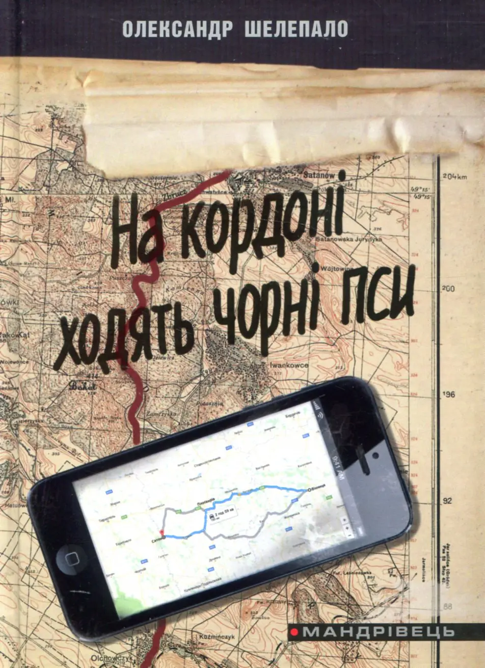 Обкладника "На кордоні ходять чорні пси" Обкладинка "На кордоні ходять чорні пси"