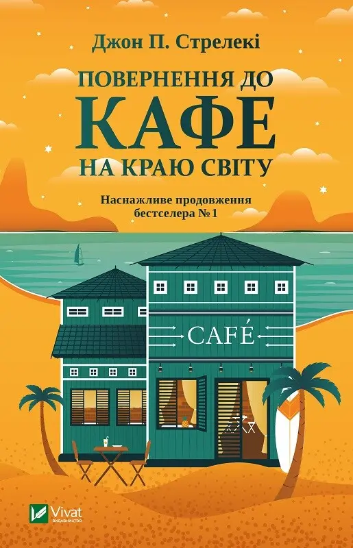 Обкладинка "Повернення до кафе на краю світу"