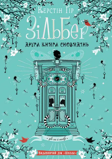 Зільбер. Друга книга сновидінь
