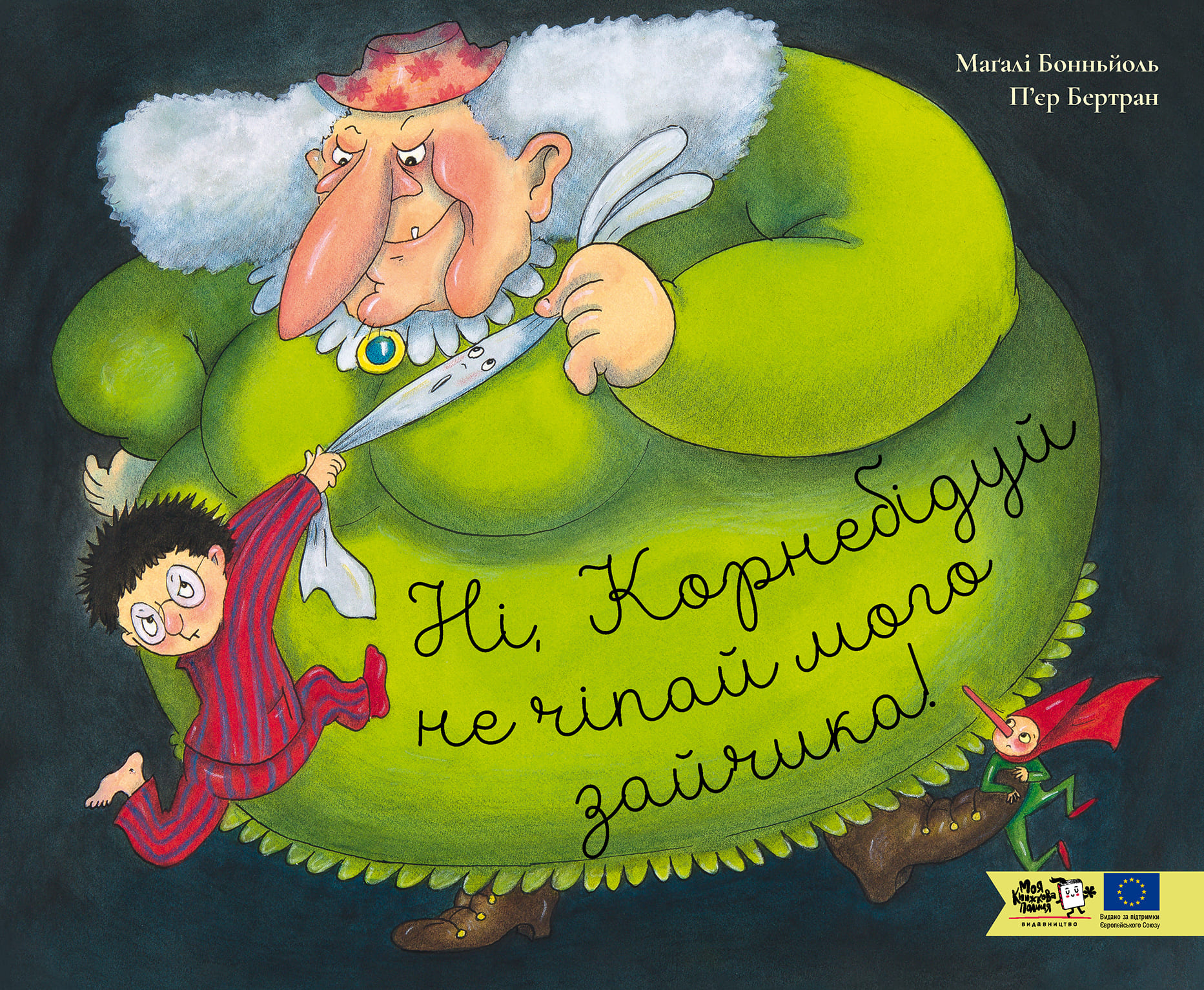 Ні, Корнебідуй, не чіпай мого зайчика!
