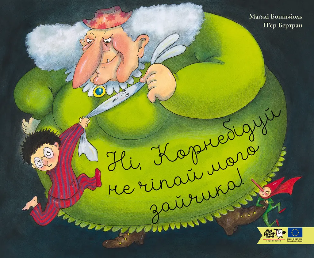 Обкладинка "Ні, Корнебідуй, не чіпай мого зайчика!"
