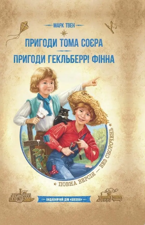 Обкладинка "Пригоди Тома Соєра. Пригоди Гекльберрі Фінна"