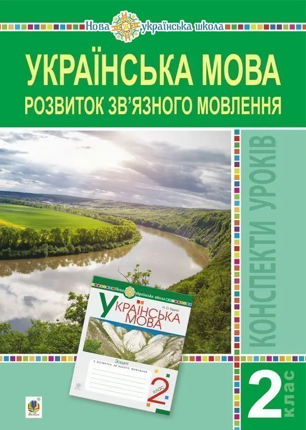 Обкладинка "Українська мова. 2 клас. Розвиток зв’язного мовлення. Конспекти уроків"