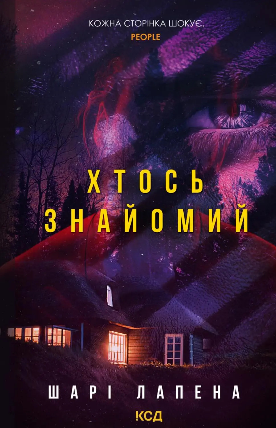 Обкладника "Хтось знайомий" Обкладинка "Хтось знайомий"