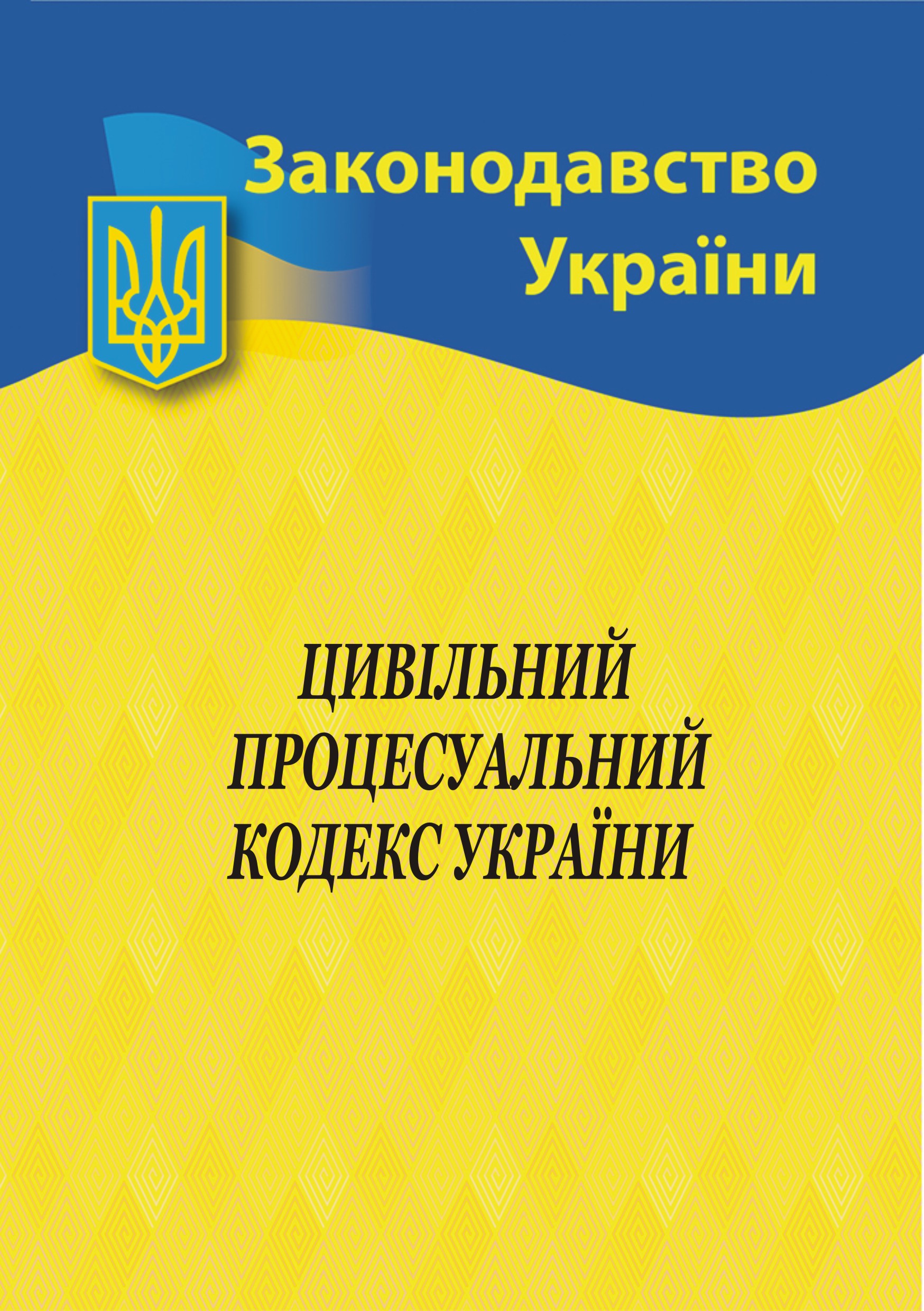 Обкладинка Цивільний процесуальний кодекс України