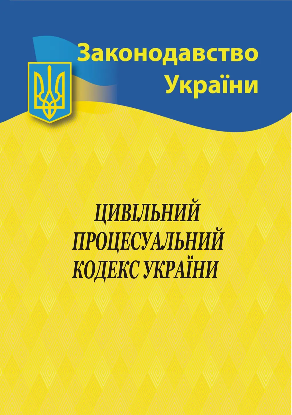 Обкладинка "Цивільний процесуальний кодекс України"
