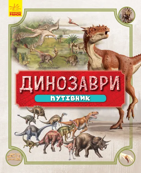Динозаври. Путівник