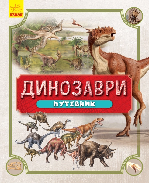 Динозаври. Путівник