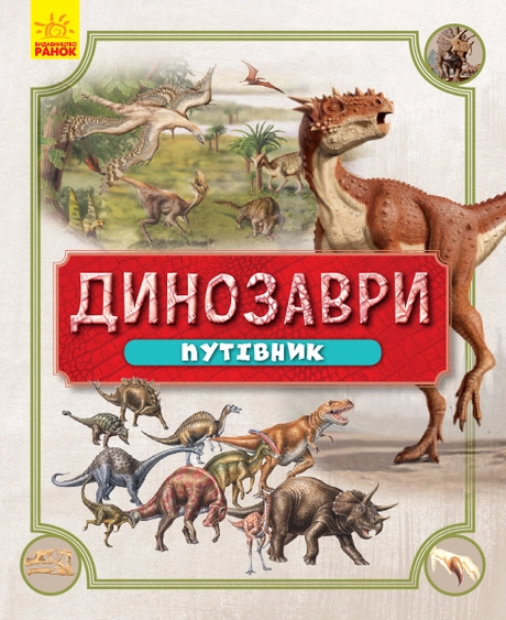 Динозаври. Путівник