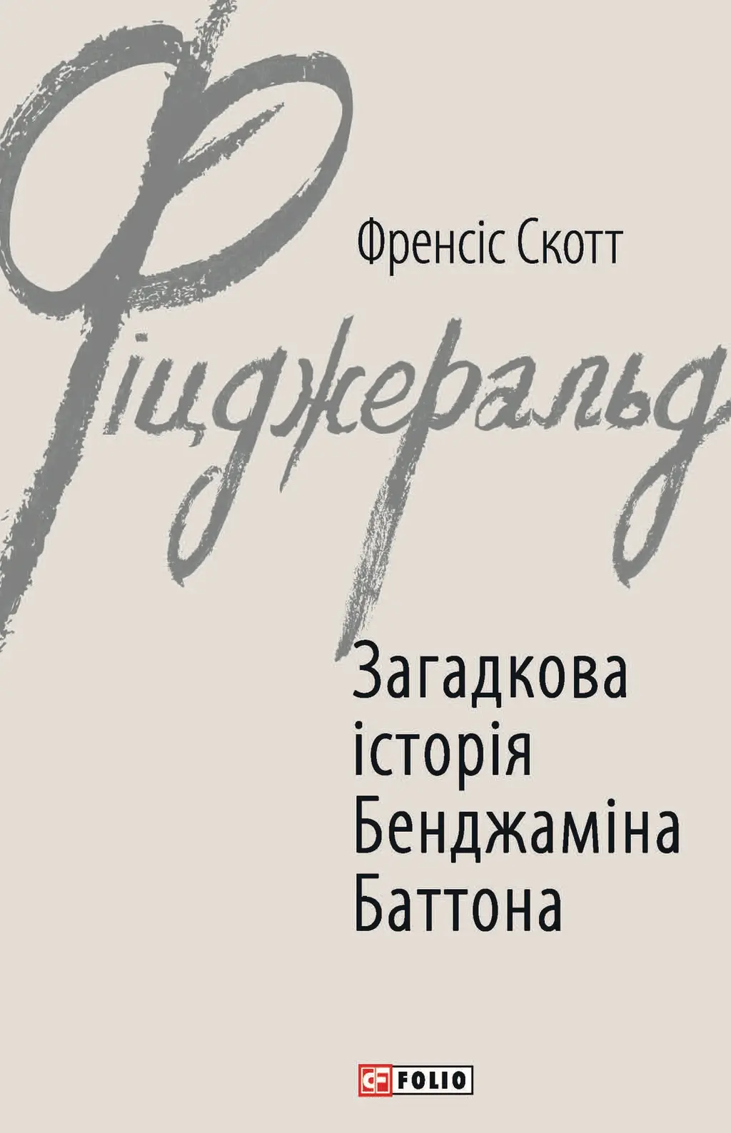 Обкладинка "Загадкова історія Бенджаміна Баттона"