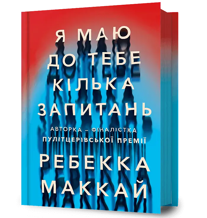 Обкладинка "Я маю до тебе кілька запитань"