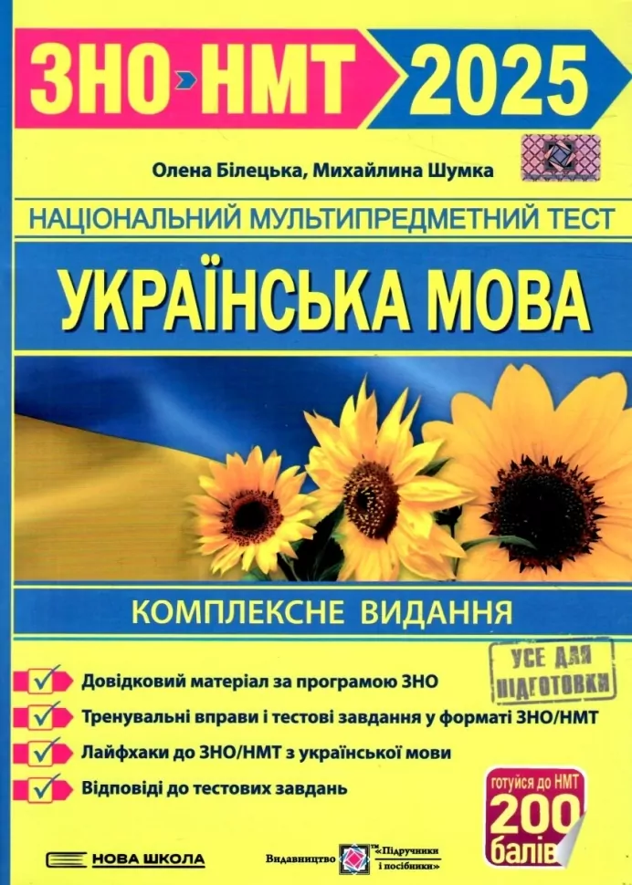 Українська мова. Комплексне видання для підготовки до ЗНО та ДПА 2025