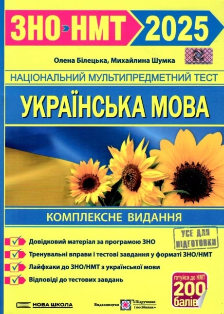 Українська мова. Комплексне видання для підготовки до ЗНО та ДПА 2025