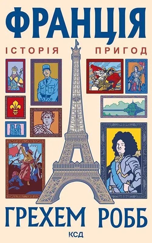 Обкладинка "Франція: історія пригод"